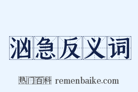 汹急反义词是什么意思的图片